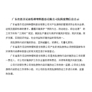 廣東省恩齊尼邇特種塑料股份有限公司危險(xiǎn)廢物信息公示